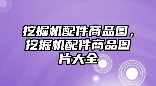 挖掘機配件商品圖，挖掘機配件商品圖片大全