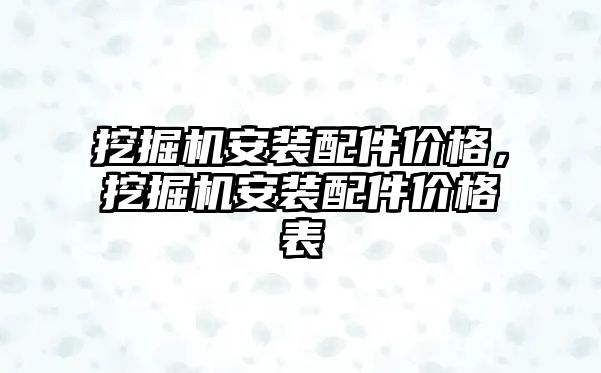 挖掘機(jī)安裝配件價(jià)格，挖掘機(jī)安裝配件價(jià)格表