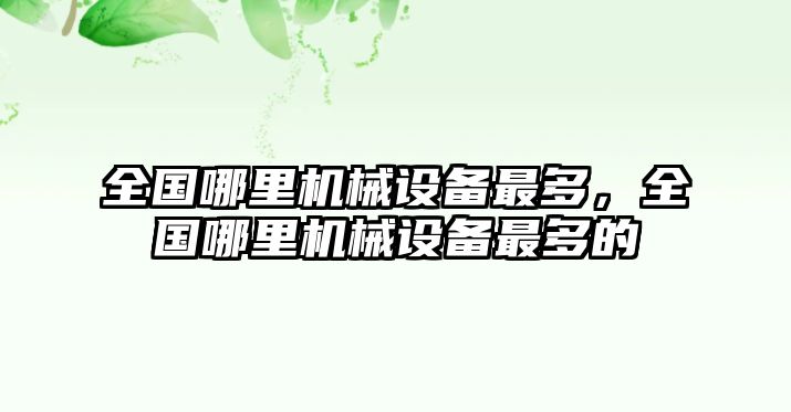 全國哪里機械設(shè)備最多，全國哪里機械設(shè)備最多的