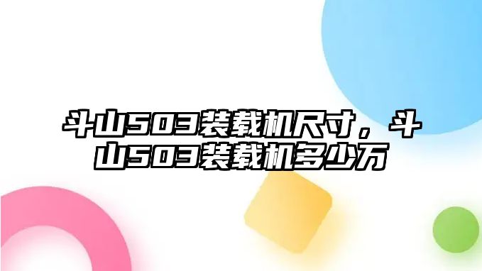 斗山503裝載機(jī)尺寸，斗山503裝載機(jī)多少萬