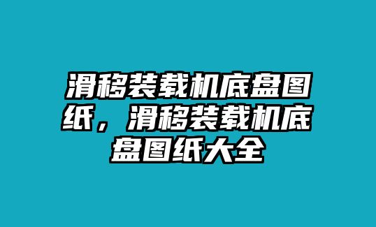 滑移裝載機(jī)底盤圖紙，滑移裝載機(jī)底盤圖紙大全