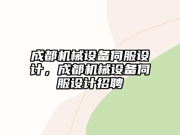 成都機(jī)械設(shè)備伺服設(shè)計(jì)，成都機(jī)械設(shè)備伺服設(shè)計(jì)招聘