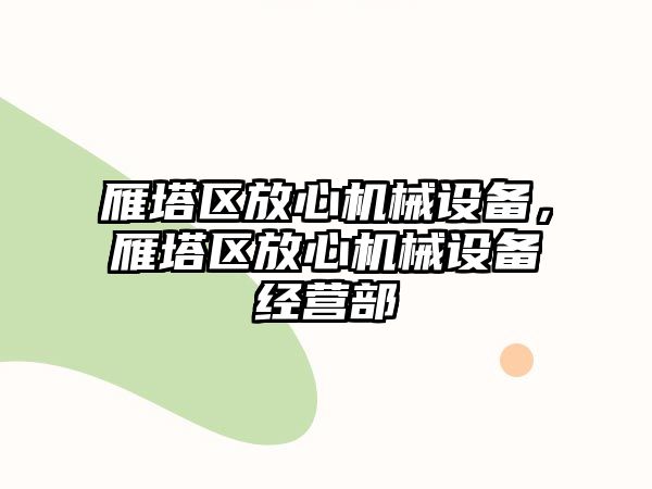 雁塔區(qū)放心機(jī)械設(shè)備，雁塔區(qū)放心機(jī)械設(shè)備經(jīng)營部