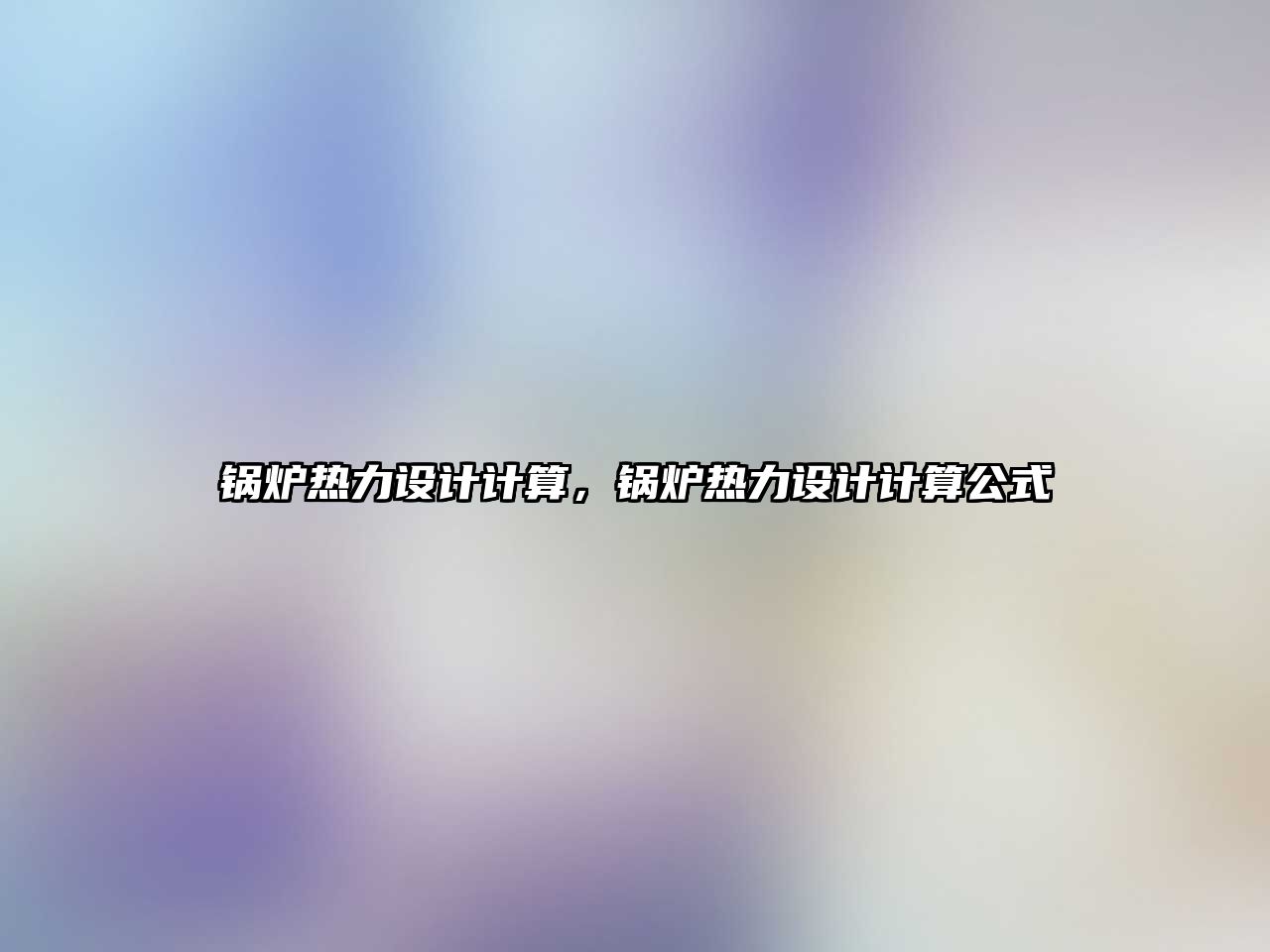 鍋爐熱力設(shè)計(jì)計(jì)算，鍋爐熱力設(shè)計(jì)計(jì)算公式