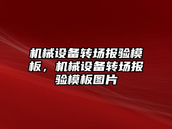 機械設備轉場報驗模板，機械設備轉場報驗模板圖片