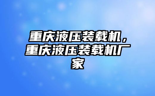 重慶液壓裝載機(jī)，重慶液壓裝載機(jī)廠家