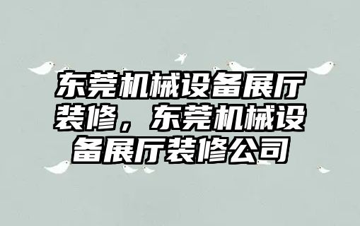 東莞機(jī)械設(shè)備展廳裝修，東莞機(jī)械設(shè)備展廳裝修公司