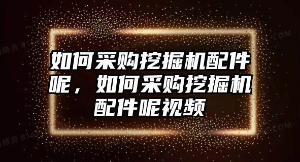 如何采購?fù)诰驒C配件呢，如何采購?fù)诰驒C配件呢視頻