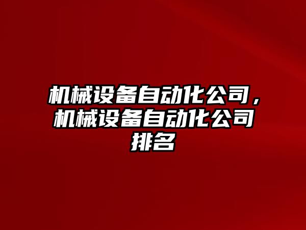 機械設(shè)備自動化公司，機械設(shè)備自動化公司排名