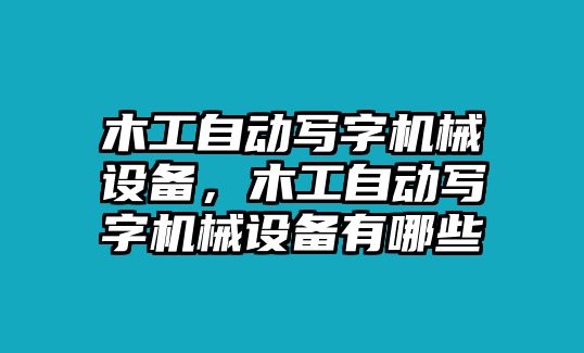 木工自動寫字機械設(shè)備，木工自動寫字機械設(shè)備有哪些