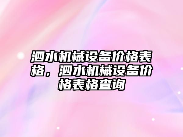 泗水機械設備價格表格，泗水機械設備價格表格查詢