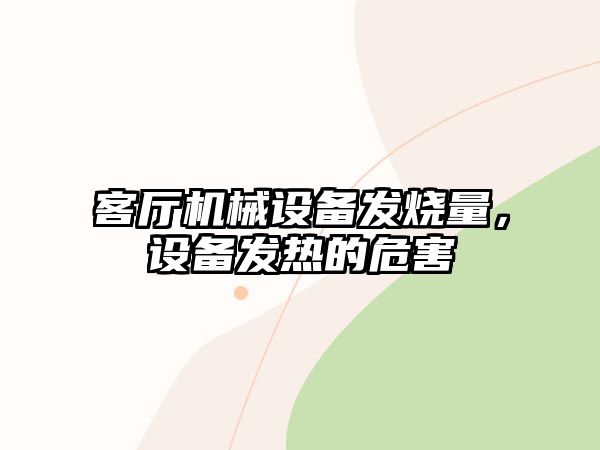 客廳機(jī)械設(shè)備發(fā)燒量，設(shè)備發(fā)熱的危害