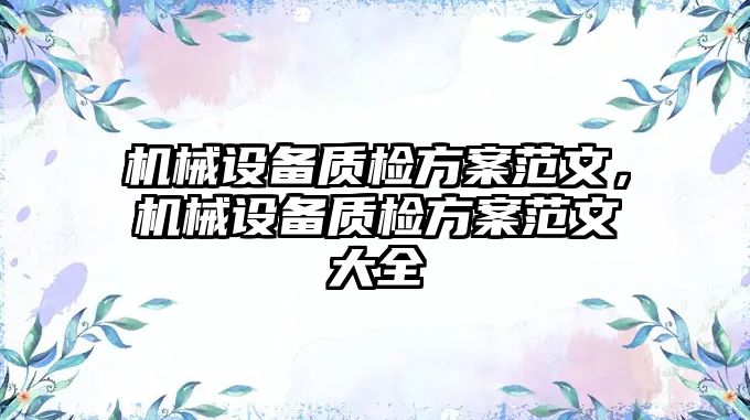 機(jī)械設(shè)備質(zhì)檢方案范文，機(jī)械設(shè)備質(zhì)檢方案范文大全