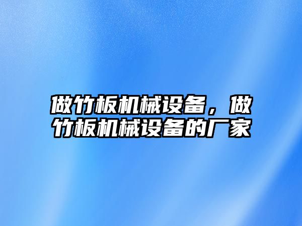 做竹板機械設(shè)備，做竹板機械設(shè)備的廠家