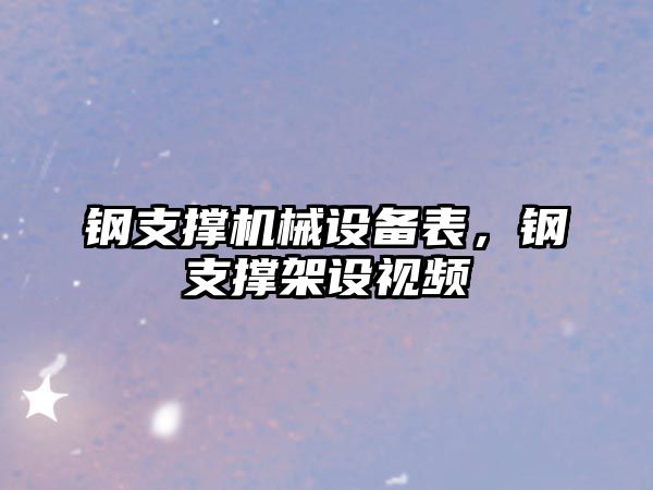 鋼支撐機械設備表，鋼支撐架設視頻