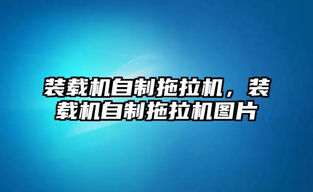 裝載機自制拖拉機，裝載機自制拖拉機圖片