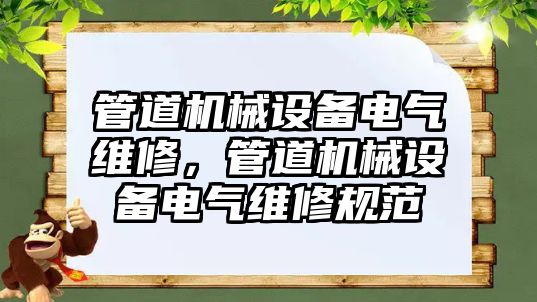 管道機械設備電氣維修，管道機械設備電氣維修規(guī)范