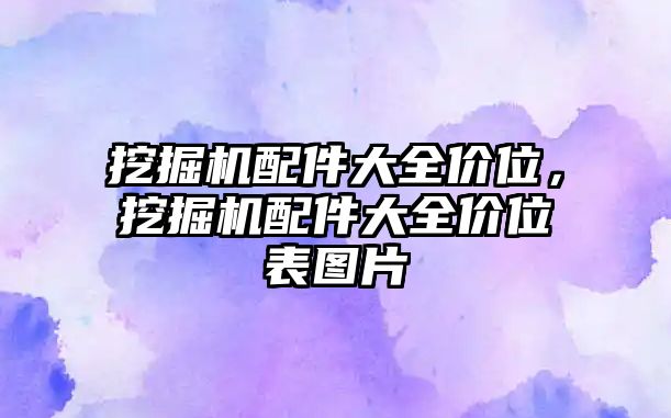 挖掘機(jī)配件大全價位，挖掘機(jī)配件大全價位表圖片