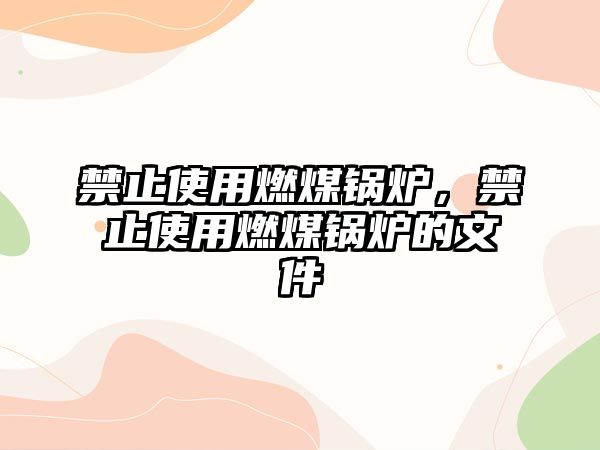 禁止使用燃煤鍋爐，禁止使用燃煤鍋爐的文件