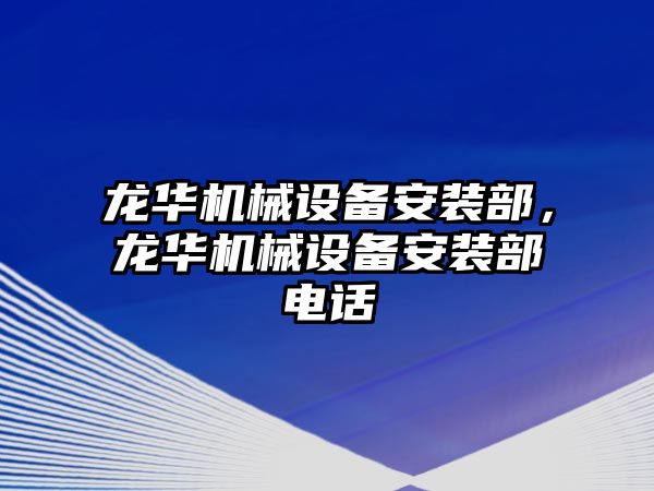 龍華機(jī)械設(shè)備安裝部，龍華機(jī)械設(shè)備安裝部電話