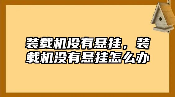 裝載機(jī)沒有懸掛，裝載機(jī)沒有懸掛怎么辦