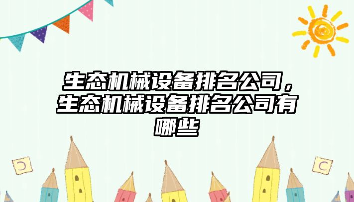 生態(tài)機械設備排名公司，生態(tài)機械設備排名公司有哪些