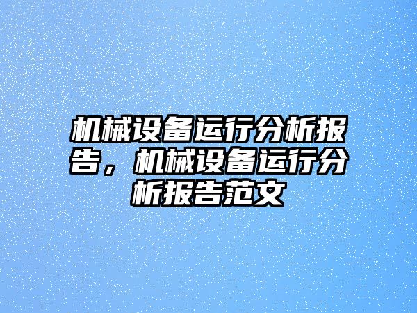 機械設(shè)備運行分析報告，機械設(shè)備運行分析報告范文