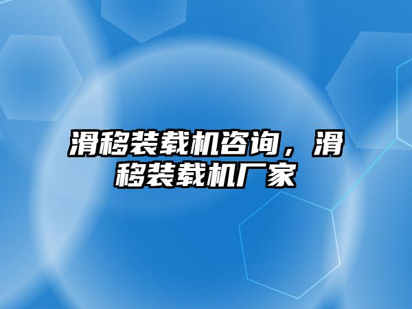 滑移裝載機咨詢，滑移裝載機廠家