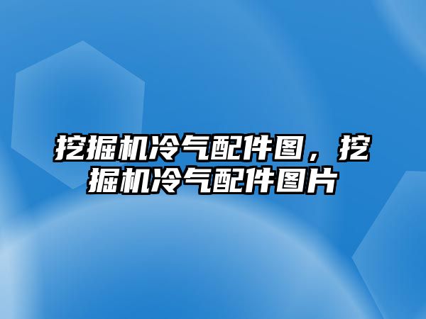 挖掘機(jī)冷氣配件圖，挖掘機(jī)冷氣配件圖片