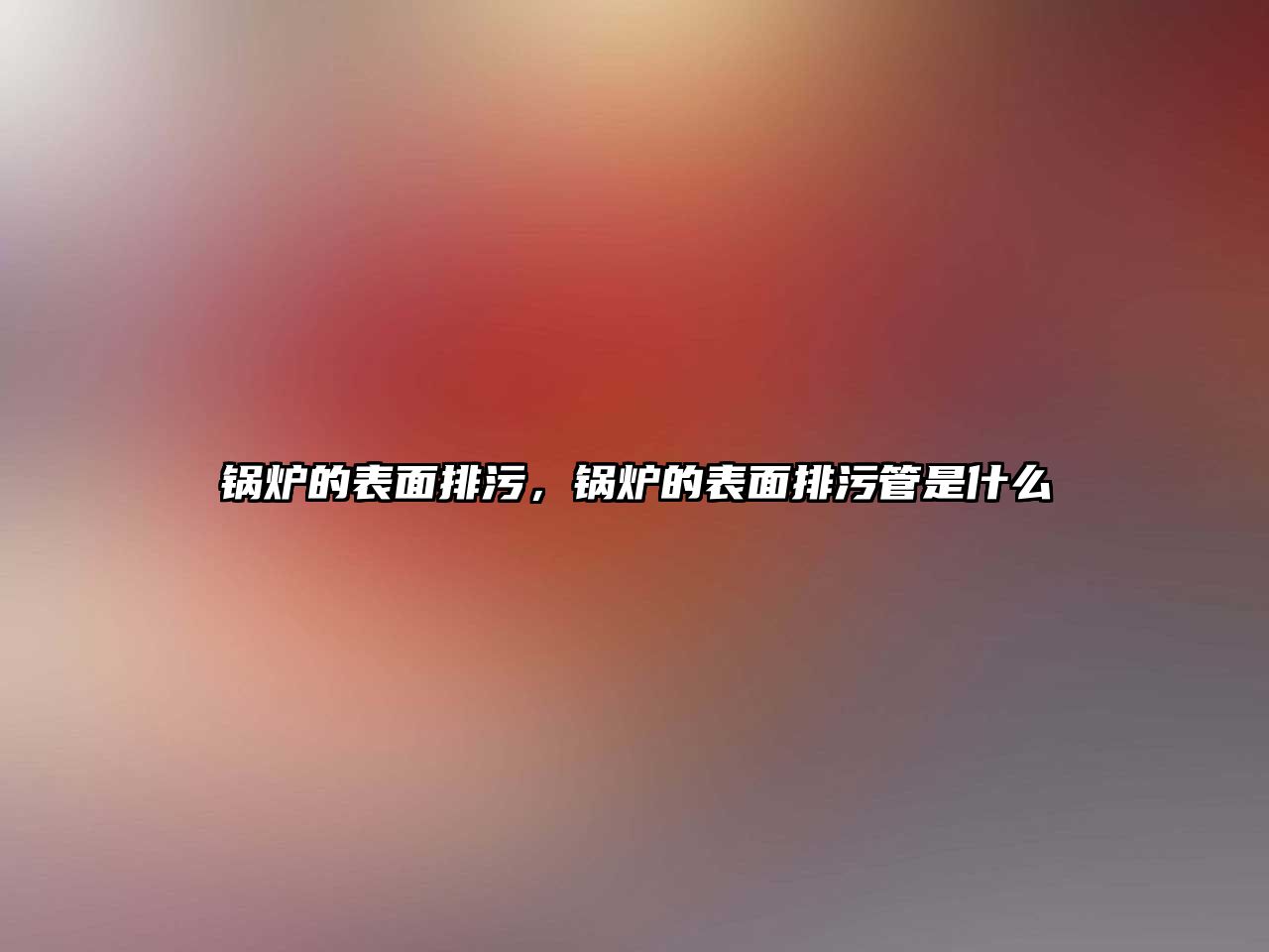 鍋爐的表面排污，鍋爐的表面排污管是什么