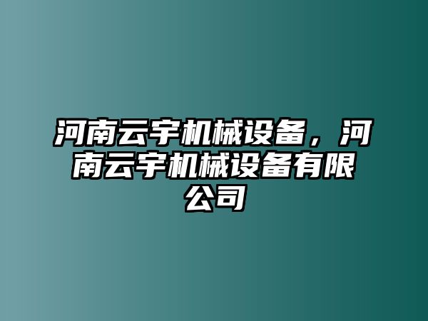 河南云宇機(jī)械設(shè)備，河南云宇機(jī)械設(shè)備有限公司