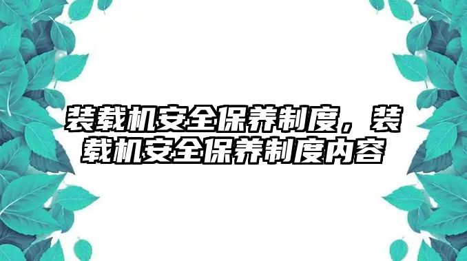 裝載機(jī)安全保養(yǎng)制度，裝載機(jī)安全保養(yǎng)制度內(nèi)容