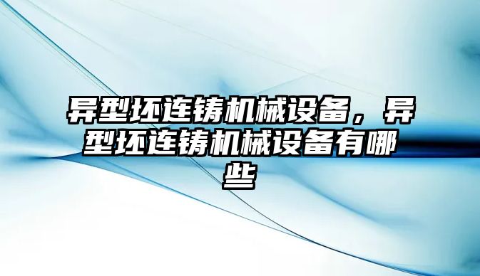 異型坯連鑄機械設(shè)備，異型坯連鑄機械設(shè)備有哪些