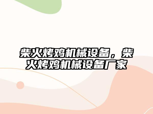 柴火烤雞機械設備，柴火烤雞機械設備廠家