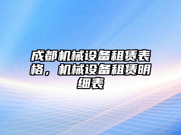 成都機械設(shè)備租賃表格，機械設(shè)備租賃明細表