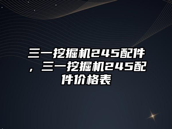 三一挖掘機245配件，三一挖掘機245配件價格表