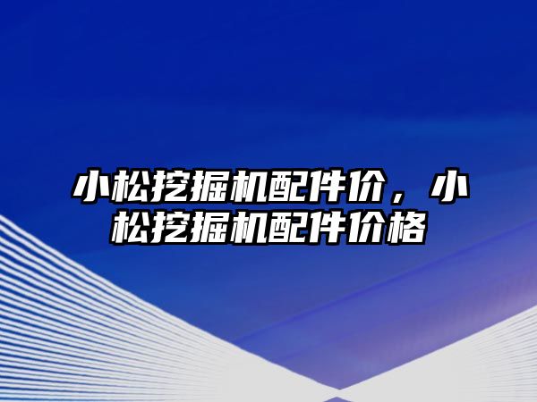 小松挖掘機配件價，小松挖掘機配件價格