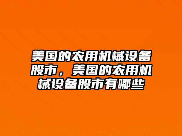 美國的農用機械設備股市，美國的農用機械設備股市有哪些