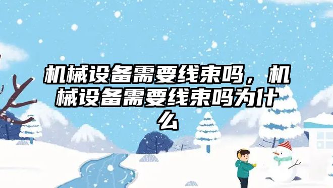 機械設備需要線束嗎，機械設備需要線束嗎為什么