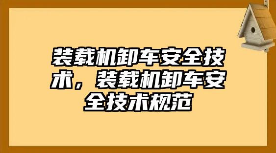 裝載機卸車安全技術(shù)，裝載機卸車安全技術(shù)規(guī)范