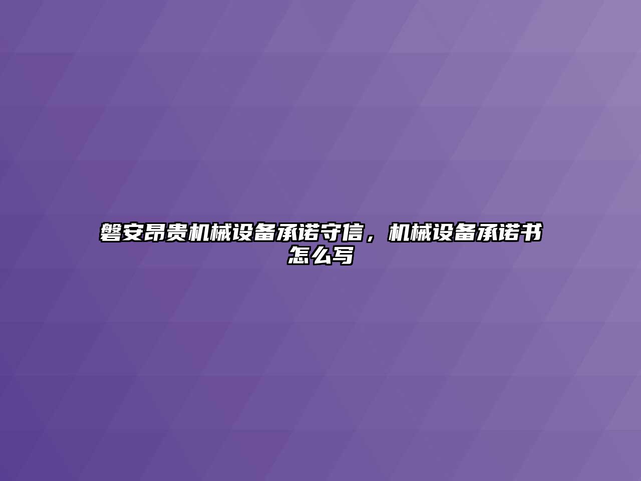 磐安昂貴機(jī)械設(shè)備承諾守信，機(jī)械設(shè)備承諾書怎么寫