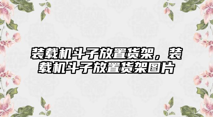 裝載機斗子放置貨架，裝載機斗子放置貨架圖片