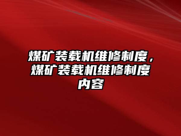 煤礦裝載機(jī)維修制度，煤礦裝載機(jī)維修制度內(nèi)容