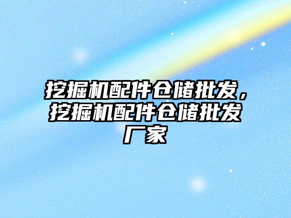 挖掘機配件倉儲批發(fā)，挖掘機配件倉儲批發(fā)廠家