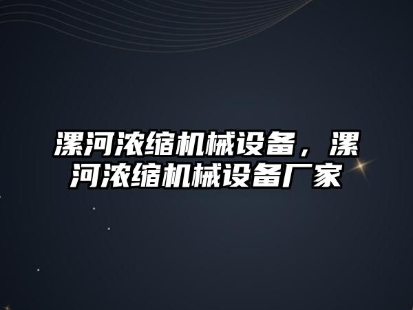 漯河濃縮機(jī)械設(shè)備，漯河濃縮機(jī)械設(shè)備廠家