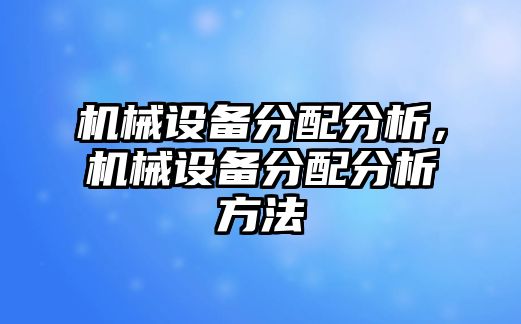 機械設備分配分析，機械設備分配分析方法