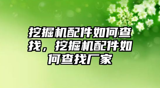 挖掘機配件如何查找，挖掘機配件如何查找廠家