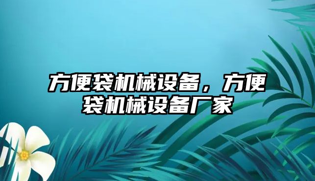 方便袋機(jī)械設(shè)備，方便袋機(jī)械設(shè)備廠家