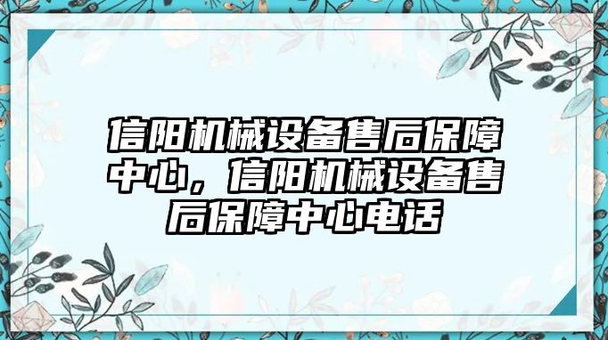 信陽機(jī)械設(shè)備售后保障中心，信陽機(jī)械設(shè)備售后保障中心電話