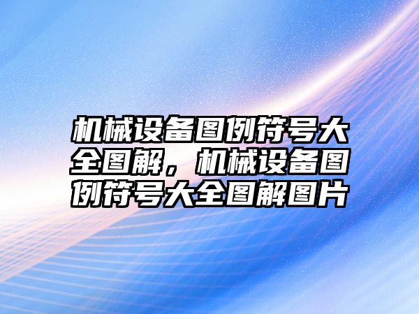 機械設(shè)備圖例符號大全圖解，機械設(shè)備圖例符號大全圖解圖片